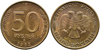 РОССИЯ 50 РУБЛЕЙ 1993 ММД, МАГНИТНАЯ KM 329.2 сталь плакированная латнуью 4393-424