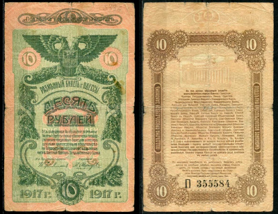 Одесса. Городское самоуправление 10 рублей 1917 Разменный билет г.Одессы, серия и номер на реверсе, серия П Pick S336, Кардаков К5.48.10 бумага 444-6-1-1