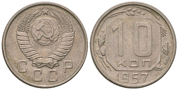 СССР 10 копеек 1957 KM 123, Schon 72 медно-никель 4596-217