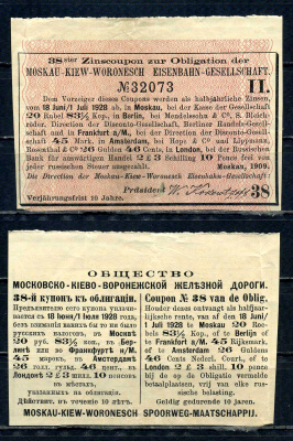 Бельгия, Московско-Киево-Воронежская железная дорога купон от облигации на выплату 20 рублей 83 1/2 копейки бумага aUNC 8595-41-4-1