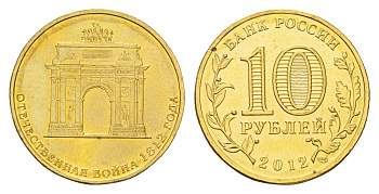 Россия 10 рублей 2012 200-лет победы России в Отечественной войне 1812 года, Триумфальная арка Y 1390 сталь плакированная латунью UNC 219-1216