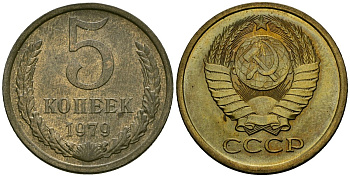 СССР 5 копеек 1979 Федорин 129 медь цинк 4176-1143