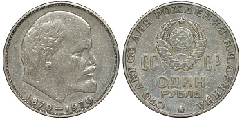 СССР 1 рубль 1970 100 лет со дня рождения В.И. Ленина KM 141 медь никель цинк 91-245