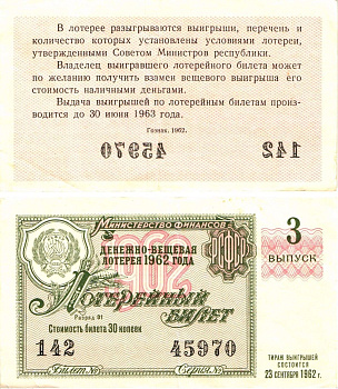 Министерство финансов РСФСР лотерейный билет денежно-вещевой лотерии стоимостью 30 копеек 1962 3-й выпуск, разряд 01 8603-46-3-1