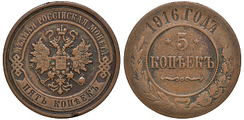 Россия 5 копеек 1916 ВС Биткин 212 R медь 00-813-25