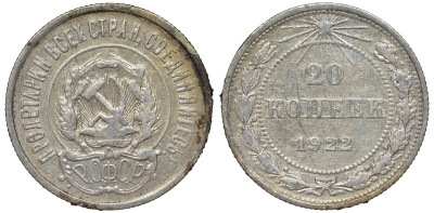РСФСР 20 копеек 1922 Федорин 4, KM 82 серебро 4145-121