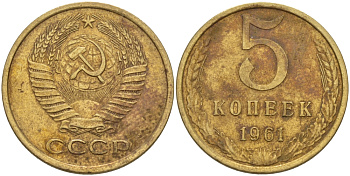 СССР 5 КОПЕЕК 1961 Федорин 106 KM 129a алюминиевая бронза 24-145