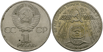 СССР 1 рубль 1981 Юрий Гагарин, 20 лет первого полета в космос KM 188.1 медь цинк никель 4565-413
