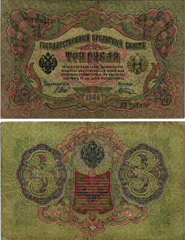 РОССИЯ 3 РУБЛЯ 1905 ВЫПУСК 03.1917-10.1917, УПРАВЛЯЮЩИЙ ШИПОВ, КАССИР В. ШАГИН, СЕРИЯ ЭЗ 067208, ВРЕМЕННОЕ ПРАВИТЕЛЬСТВО Горянов 1.17.15 бумага 7219-19-2