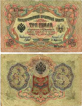 Россия 3 рубля 1905 Управляющий Шипов, кассир А. Афанасьев Горянов 1.17.15 бумага 2197-31-2-2