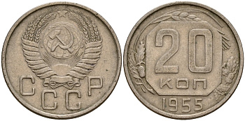 СССР 20 копеек 1955 Федорин 103 медно-никель 4156-1225