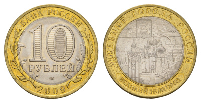 Россия 10 рублей 2009 СПМД, древний города России - Великий Новгород Y 988 биметалл aUNC 31-436