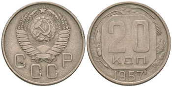 СССР 20 копеек 1957 KM 125, Schon 74 медно-никель 4605-747