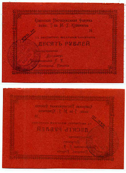 Каменск, Тверская губерния 10 Рублей ND (1918) Каменская писчебумажная фабрика бывшего Товарищества М.Г. Кувшинова Кардаков 1.12.4 бумага 436-18-2-2