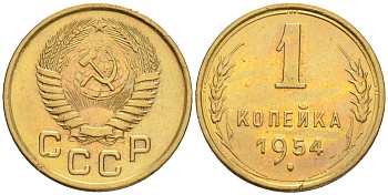 СССР 1 КОПЕЙКА 1954 Федорин 120, KM 112 алюминиевая бронза 192-119