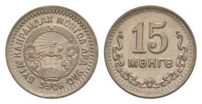 Монголия 15 мунгу (менге) 1945 KM 19 медно-никель aUNC 4632-212