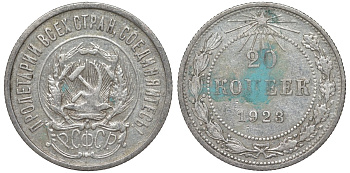 РСФСР 20 копеек 1923 KM 82, Федорин 6 серебро 4145-353