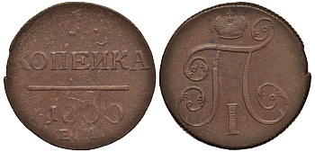 Россия 1 копейка 1800 ЕМ, Павел I (1796-1801), Екатеринбургский монетный двор Биткин 124 медь 1099-4-84