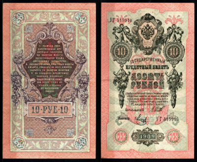 Россия 10 рублей 1909 (1914-1917) Управляющий Шипов, кассир Я.Метц Pick 11 c (9), ZG II 1.17.19 бумага 8617-4-1-2