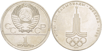 СССР 1 рубль 1977 Летние Олимпийские игры 1980 года в Москве, эмблема KM 144 медь никель цинк 4183-1046