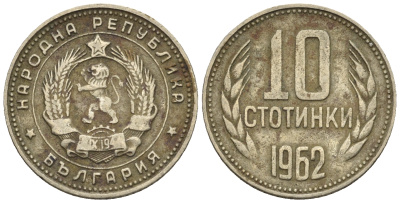 Болгария 10 стотинок 1962 KM 62 никель латунь 202-861