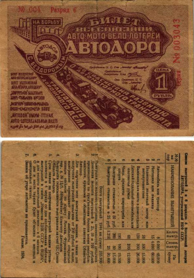СССР 1 рубль 1934 5 ая Всесоюзная лотерея Автодора. 6 разряд бумага 7214-35-2-1