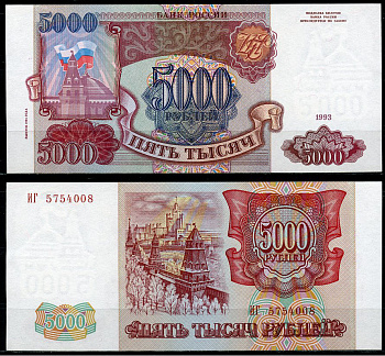 Россия 5000 рублей 1993 выпуск 1994, красная бумага, серия ИГ Pick 258 b, ZG II 3.3.1  бумага  UNC (пресс) 439-81-3-1