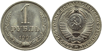 СССР 1 РУБЛЬ 1991 М KM 134a.2 медь никель цинк aUNC 4394-1245