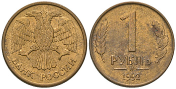 Россия 1 рубль 1992 ММД KM 311 сталь плакированная латунью 4585-711