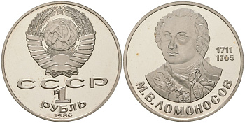 СССР 1 рубль 1986 (1988) 275 лет со дня рождения М. И. Ломоносова (1711-1765), новодел KM 202.2 медь никель цинк PROOF 443-332