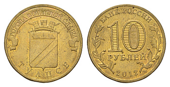Россия 10 рублей 2012 Города воинской славы - Туапсе Y 1385 сталь плакированная латунью 219-1131
