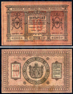Временное Сибирское Правительство 10 рублей 1918 Серия Г-405, Казначейский знак Сибирского Временного Правительства Кардаков 11.2.3, Pick S818  бумага   7554-4-4-1