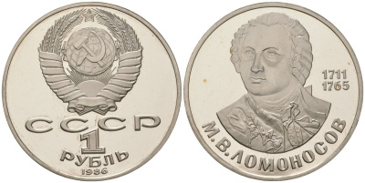 СССР 1 рубль 1986 (1988) 275 лет со дня рождения М. И. Ломоносова (1711-1765), новодел KM 202.2 медь никель цинк PROOF 443-332
