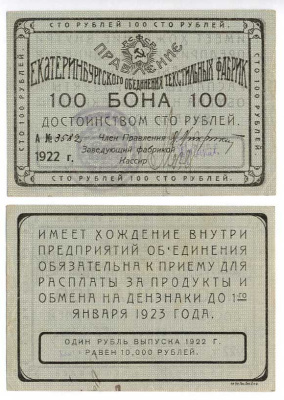 Екатеринбург 100 рублей 1922 Правление Екатеринбургского объединения текстильных фабрик. Бона. Номер рукописный Рябченко № 17575р бумага 436-18-1-2