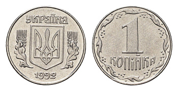 Украина 1 копейка 1992 KM 6a нержавеющая сталь UNC 4665-234