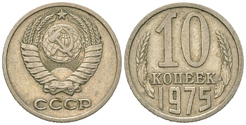 СССР 10 копеек 1975 Y 130, Schon 79 никель латунь 4152-851