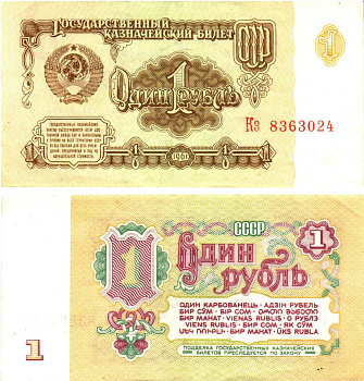 СССР 1 рубль 1961 государственный казначейский билет, 6-й выпуск Pick 222, Горянов 2.31.1  бумага   8614-59-3-1