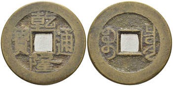 КИТАЙ 1 КЭШ 1736-1795 ИМПЕРАТОР KAO TSUNG (1736-1795), BOO CLOWAN (PEKING) BOARD OF REVENUE KM 427 (C24-1), Sch. 1484 латунь 113-951