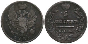 Россия 5 копеек 1823 СПБ-ПД, Александр I (1801-1825) Биткин 277 R1 серебро 4532-162