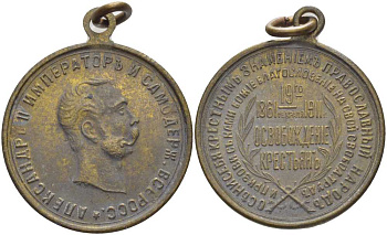 РОССИЯ ПАМЯТНАЯ МЕДАЛЬ 1911 50-ЛЕТИЕ ОВОБОЖДЕНИЯ КРЕСТЬЯН ОТ КРЕПОСТНОГО ПРАВА (1861-1911), ЦАРЬ АЛЕКСАНДР II ОСВОБОДИТЕЛЬ, ОСЕНИ СЕБЯ КРЕСТНЫМ ЗНАМЕНИЕМ ПРАВОСЛАВНЫЙ НАРОД, И ПРИЗОВИ С НАМИ БОЖЬЕ БЛАГОСЛОВЕНЬЕ НА СВОЙ СВОБОДНЫЙ ТРУД, ОСВОБОЖДЕНИЕ КРЕСТЬЯ