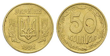 Украина 50 копеек 1992 KM 3.3a латунь 4666-121