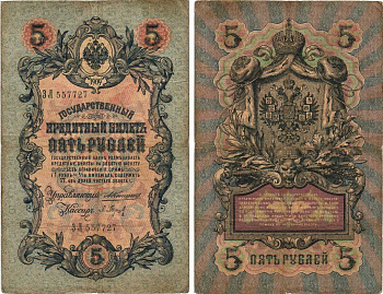 РОССИЯ 5 РУБЛЕЙ 1909 УПРАВЛЯЮЩИЙ КОНШИН, КАССИР П. БАРЫШЕВ , СЕРИЯ ЗЛ 557727 Pick 10a, Горянов 1.16.40 бумага 7215-24-2