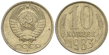 СССР 10 копеек 1983 Федорин 157 медно-никель 4596-1166