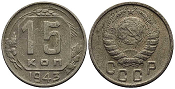 СССР 15 КОПЕЕК 1943 Федорин 79 мельхиор 117-1217