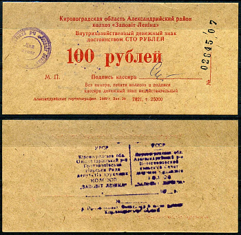 УССР, Кировоградского колхоза Заветы Ленина 100 рублей 1989 картон UNC (пресс) 7222-9-2-2