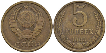 СССР 5 копеек 1983 Федорин 134 медь цинк 4146-925