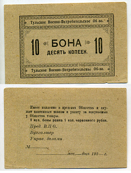 Тула 10 Копеек 1924 Тульское Военно-потребительское общество. Бона Рябченко № 9506р бумага    436-3-3-1