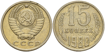 СССР 15 копеек 1980 Федорин 148 медно-никель 4597-732