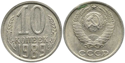 СССР 10 КОПЕЕК 1989 Федорин 170 KM 130 медь никель цинк 105-934