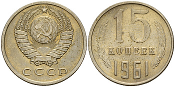 СССР 15 копеек 1961 Федорин 131 медно-никель 4597-551